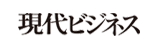 現代ビジネス