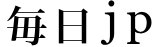 毎日jp