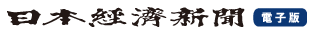 日本経済新聞