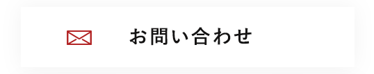ご相談・お問い合わせ