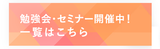 勉強会・セミナー開催中。一覧はこちら