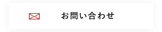 ご相談・お問い合わせ