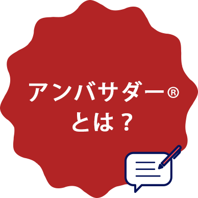 アンバサダーとは