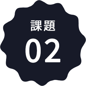 課題02