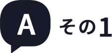 答えその1