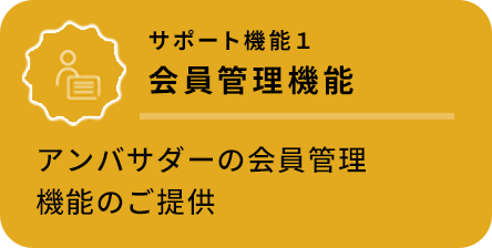 サポート機能1、会員管理機能