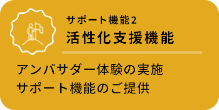 サポート機能2、活性化支援機能