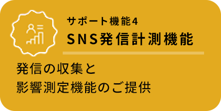 サポート機能4、SNS発信計測機能