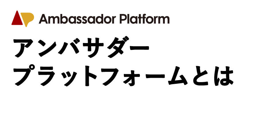 アンバサダープラットフォームとは