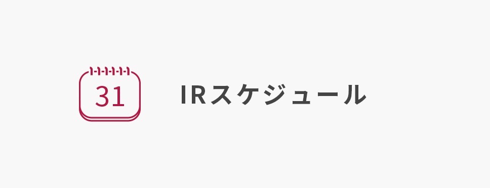 IRスケジュール