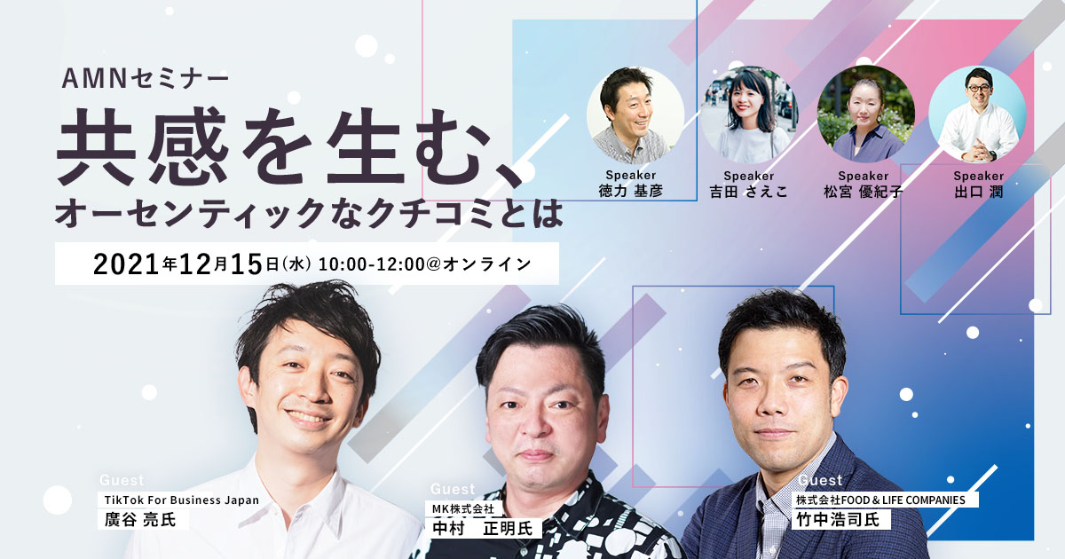 2021年12月15日（水）CRAVIAオンラインセミナー〜共感を生む、オーセンティックなクチコミとは〜ゲスト:TikTok For Business Japan Marketing-Brand Strategy Director　廣谷亮氏 MK株式会社 外販セールス部 商品開発課 課長 中村正明氏 株式会社FOOD & LIFE COMPANIES CRM推進室 竹中浩司氏