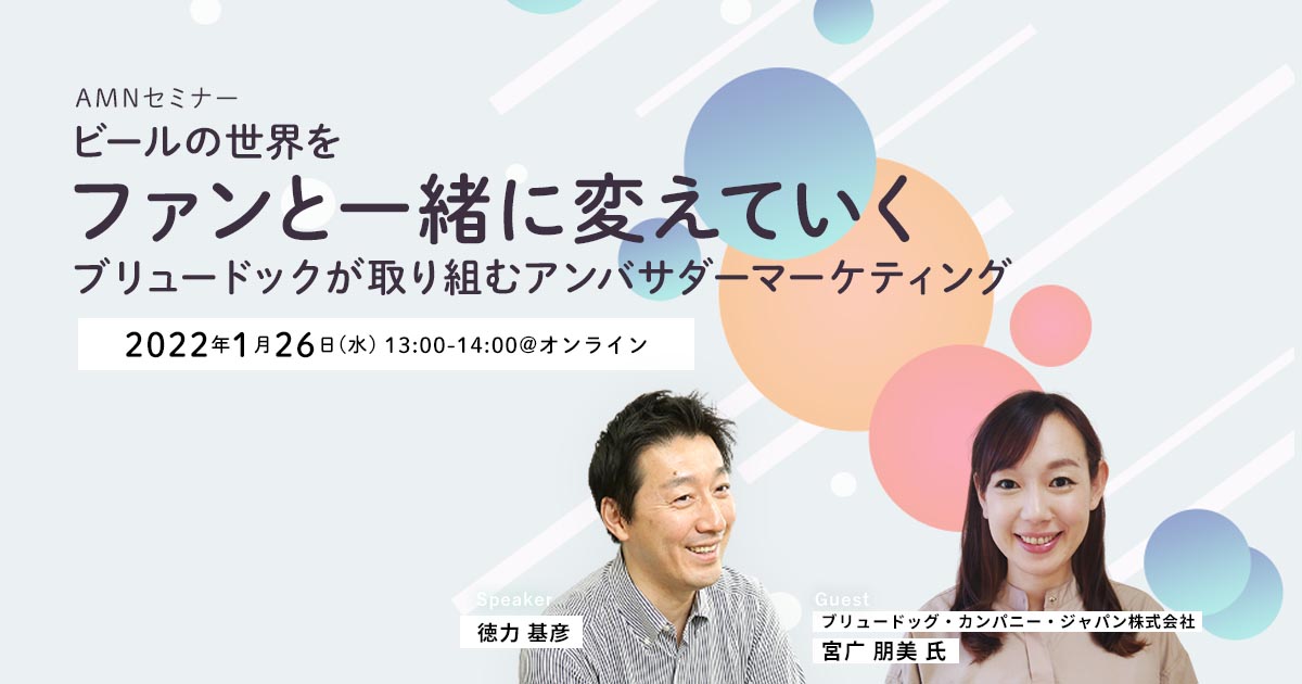 アンバサダーマーケティングセミナー220126 kv_nashi