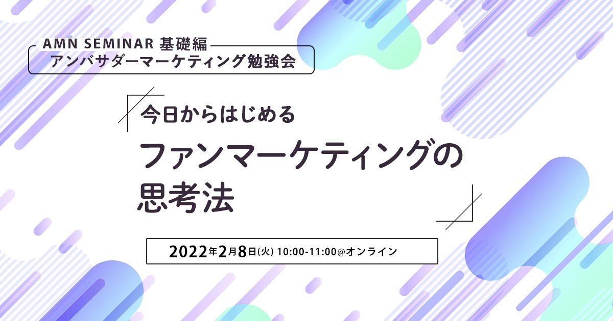 アンバサダーマーケティングセミナー220208KV2