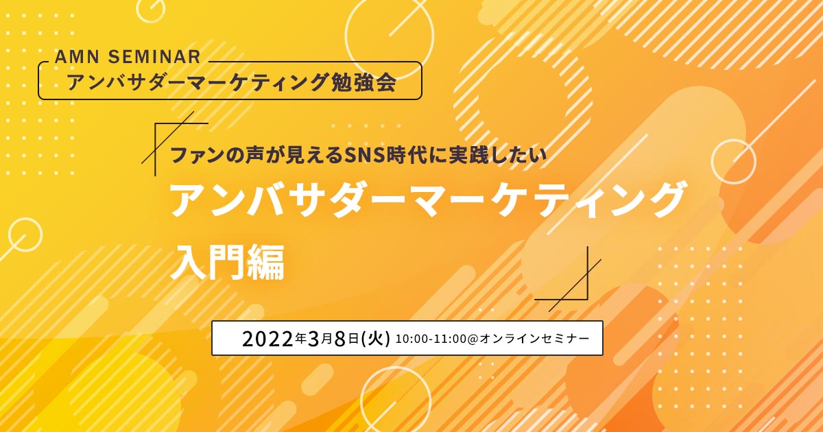 アンバサダーマーケティングセミナー220308_2