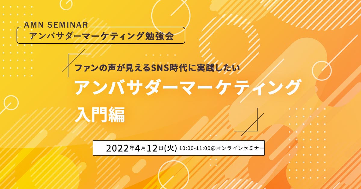 アンバサダーマーケティングセミナー220412_KVnashi