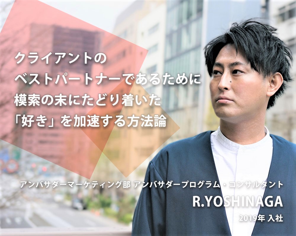 クライアントのベストパートナーであるために 模索の末にたどり着いた「好き」を加速する方法論