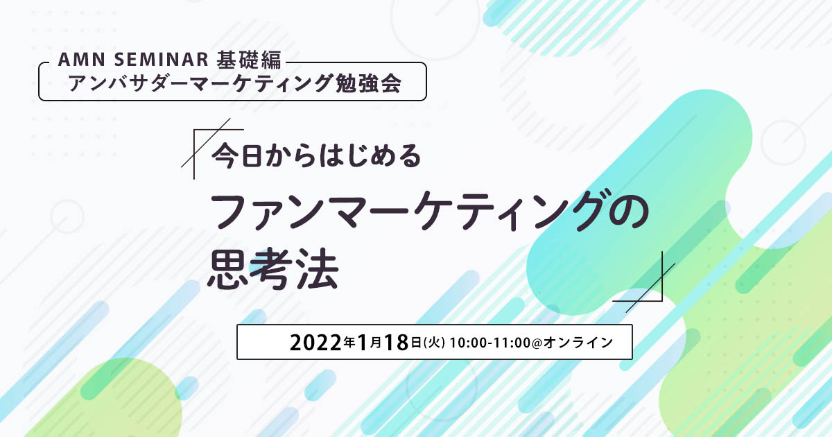 アンバサダーマーケティングセミナー＿今日からはじめるファンマーケティングの思考法