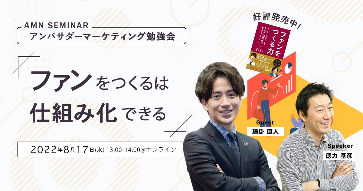 アンバサダーマーケティング220817セミナーキービジュアル