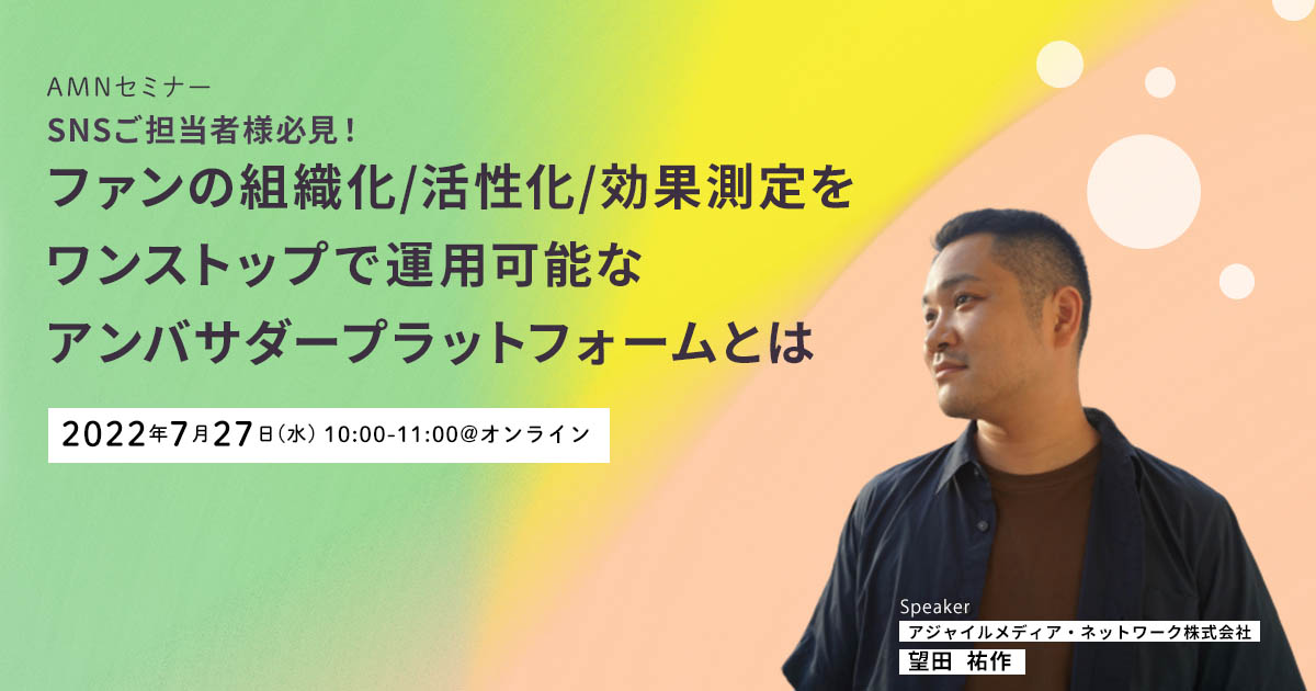 アンバサダーマーケティング2022年7月27日APとはセミナー画像