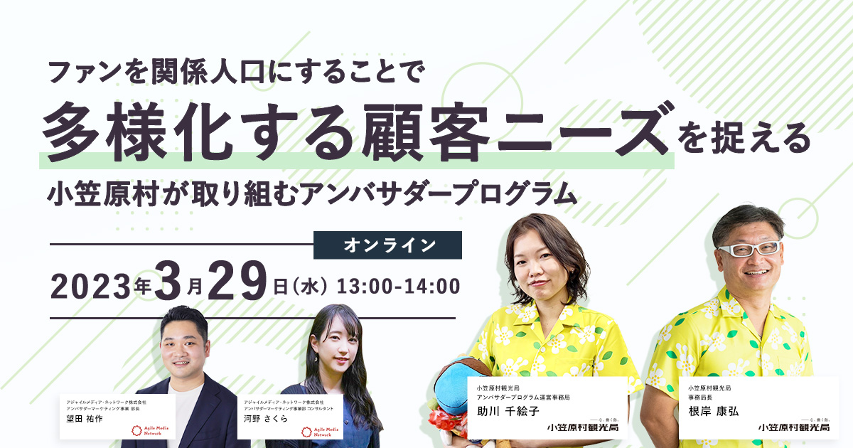 アンバサダーマーケティングセミナー　小笠原村観光局様アイキャッチ画像