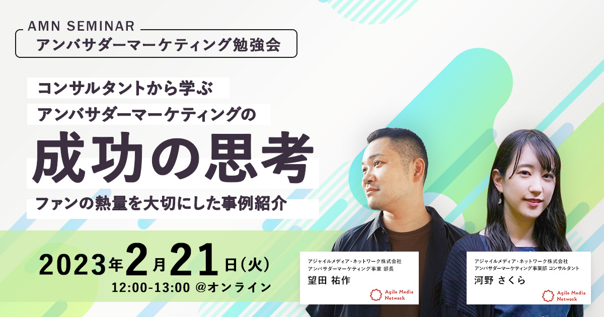 アンバサダーマーケティング勉強会　2月21日開催セミナー画像