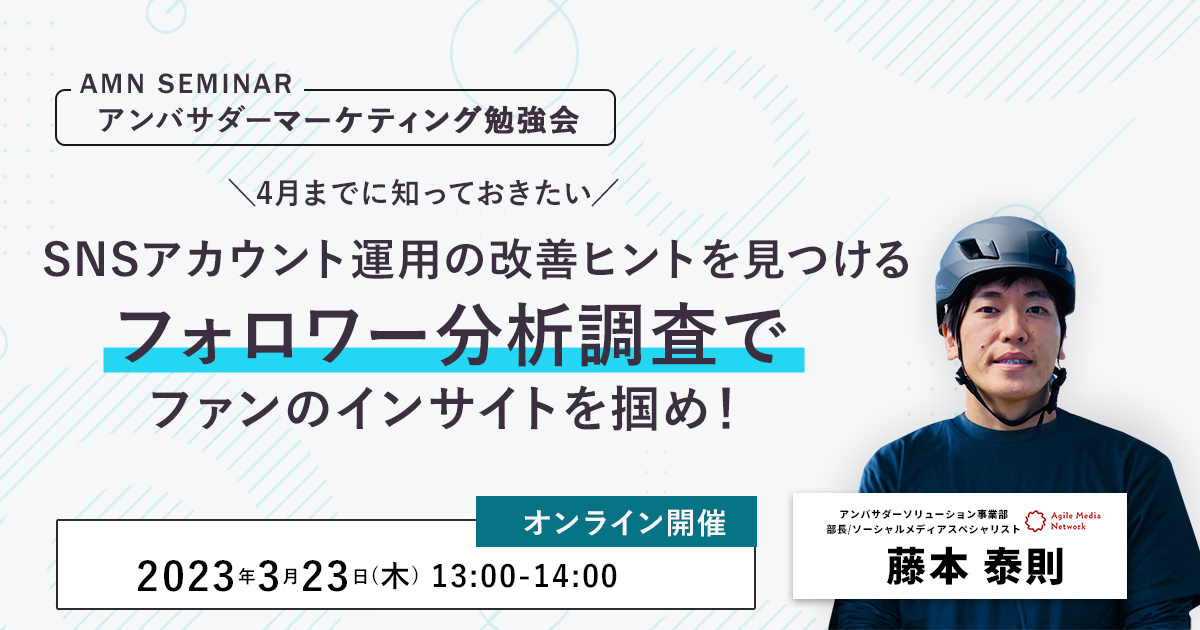 アンバサダーマーケティングセミナー4月までに知っておきたい SNSアカウント運用の改善ヒントを見つけるフォロワー分析調査でファンのインサイトを掴め！キービジュアル2