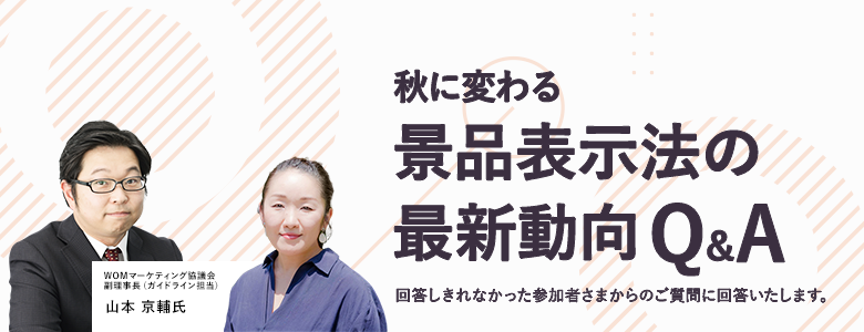 秋に変わる景品表示法の最新動向Q&A