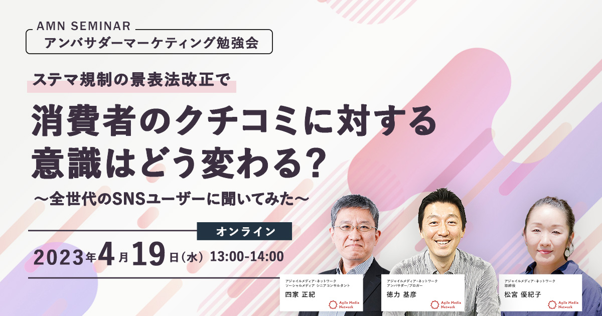 アンバサダーマーケティング勉強会　消費者のクチコミに対する意識はどう変わるセミナー4月4日開催