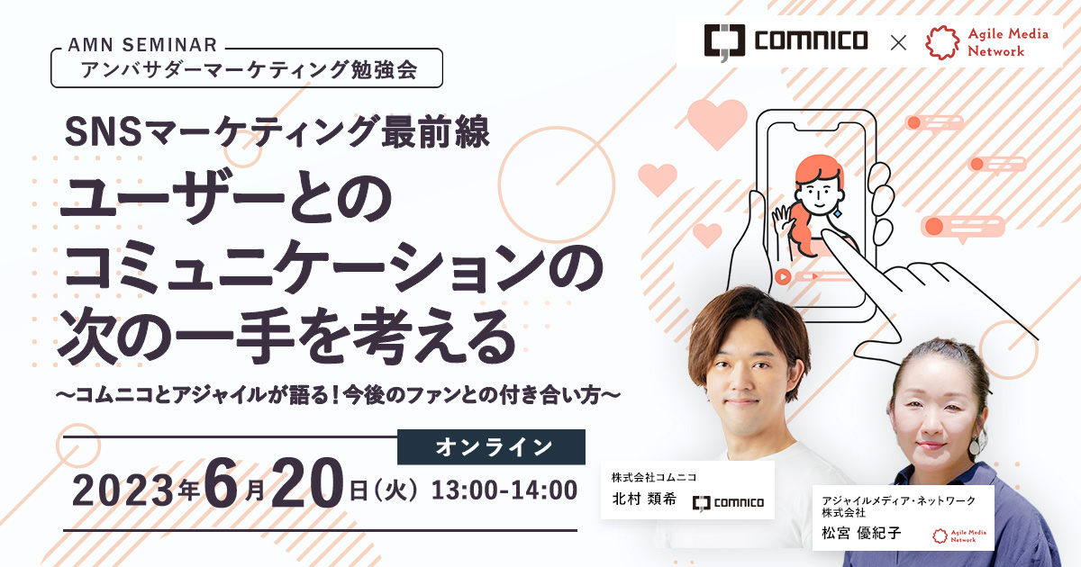 アンバサダーマーケティングセミナー　SNSマーケティングセミナー　