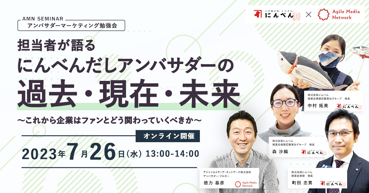 アンバサダーマーケティング勉強会　にんべん　セミナー