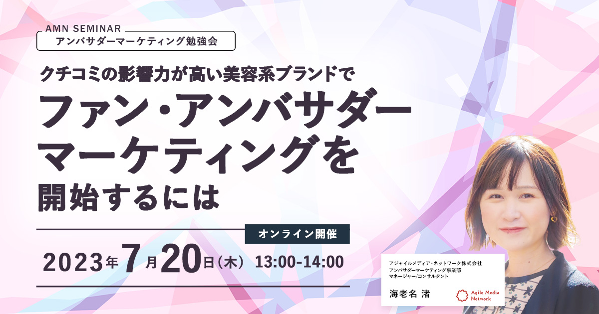 アンバサダーマーケティング　セミナー　クチコミ　マーケティング