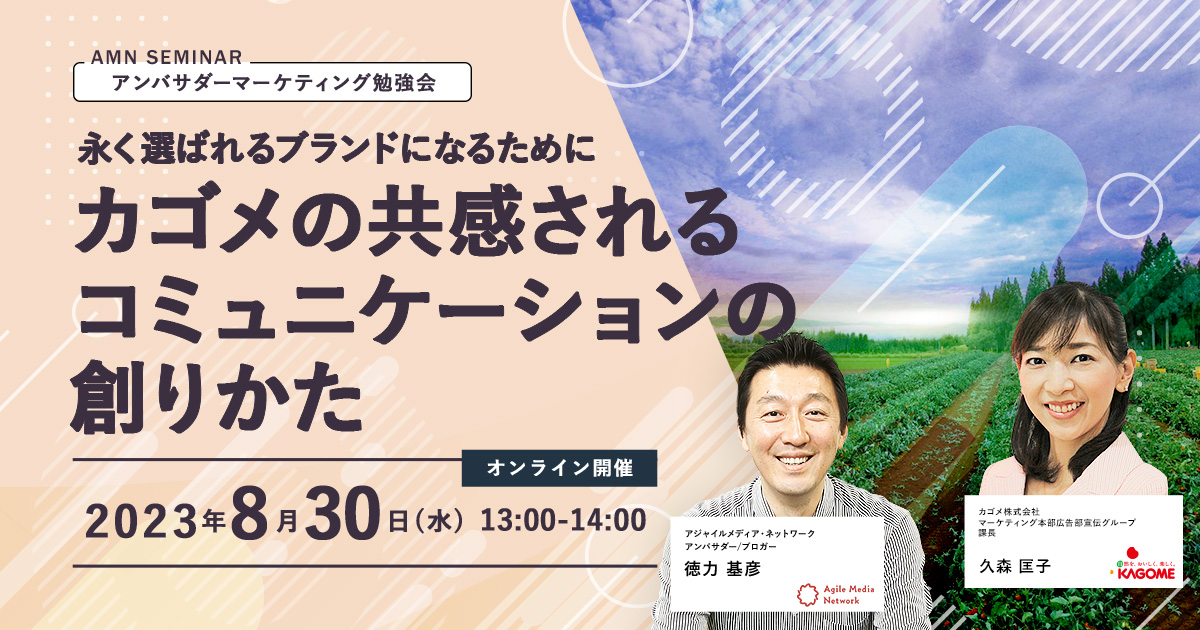 アンバサダーマーケティング　カゴメ　セミナー