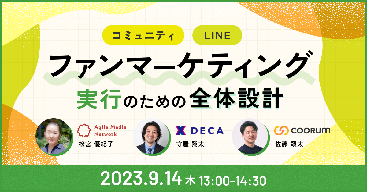 ファンマーケティング 全体設計