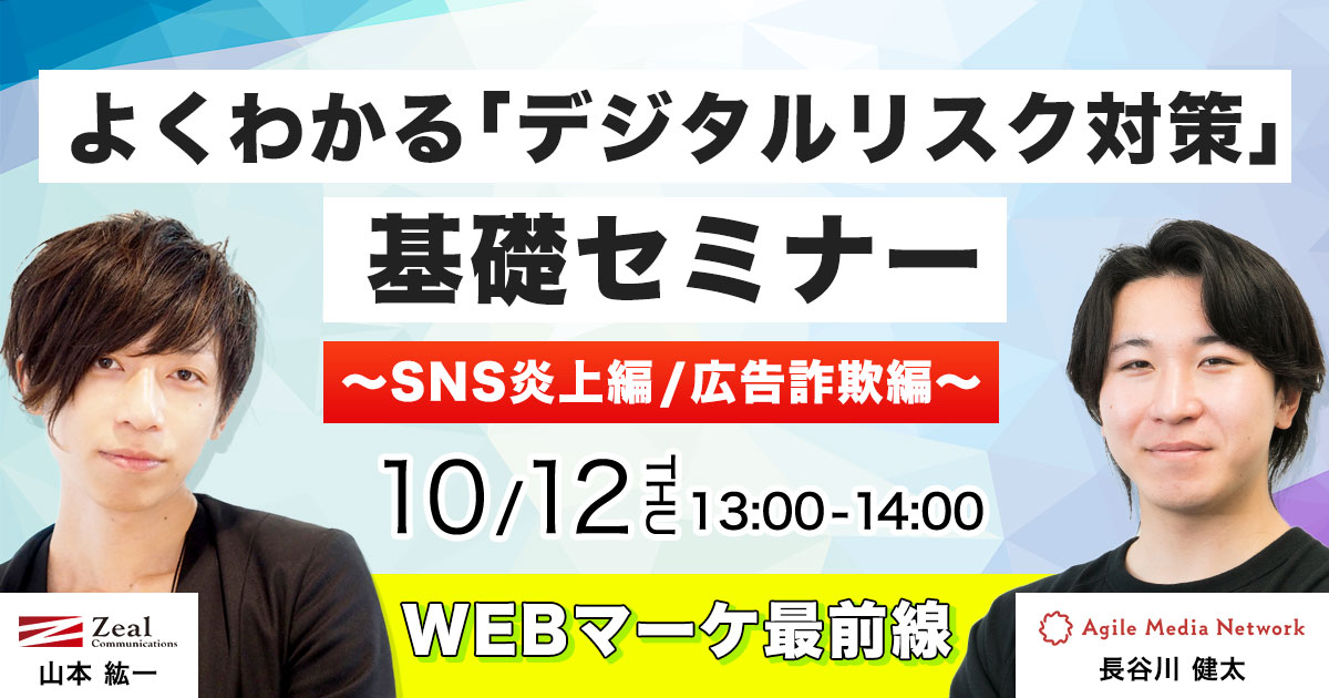 【WEBマーケ最前線】よくわかる「デジタルリスク対策」基礎セミナー ～SNS炎上編/広告詐欺編～