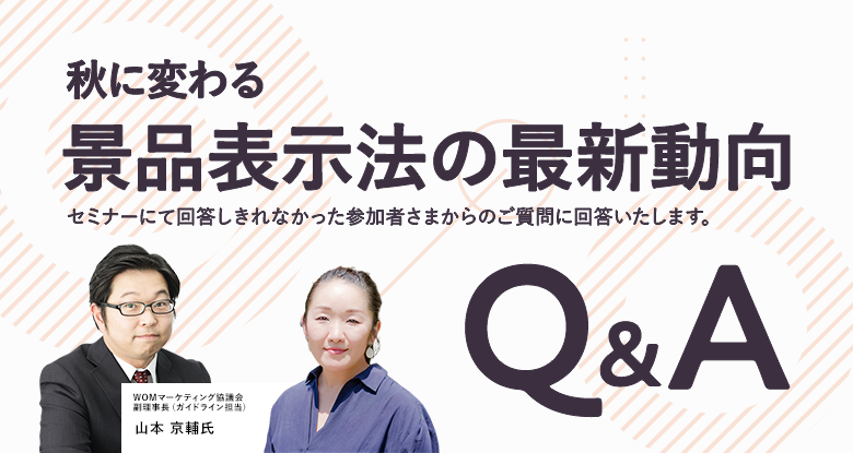 景品表示法セミナー　質問解答