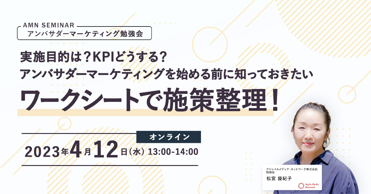 アンバサダーマーケティング　セミナー