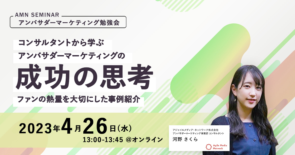 アンバサダーマーケティング　勉強会
