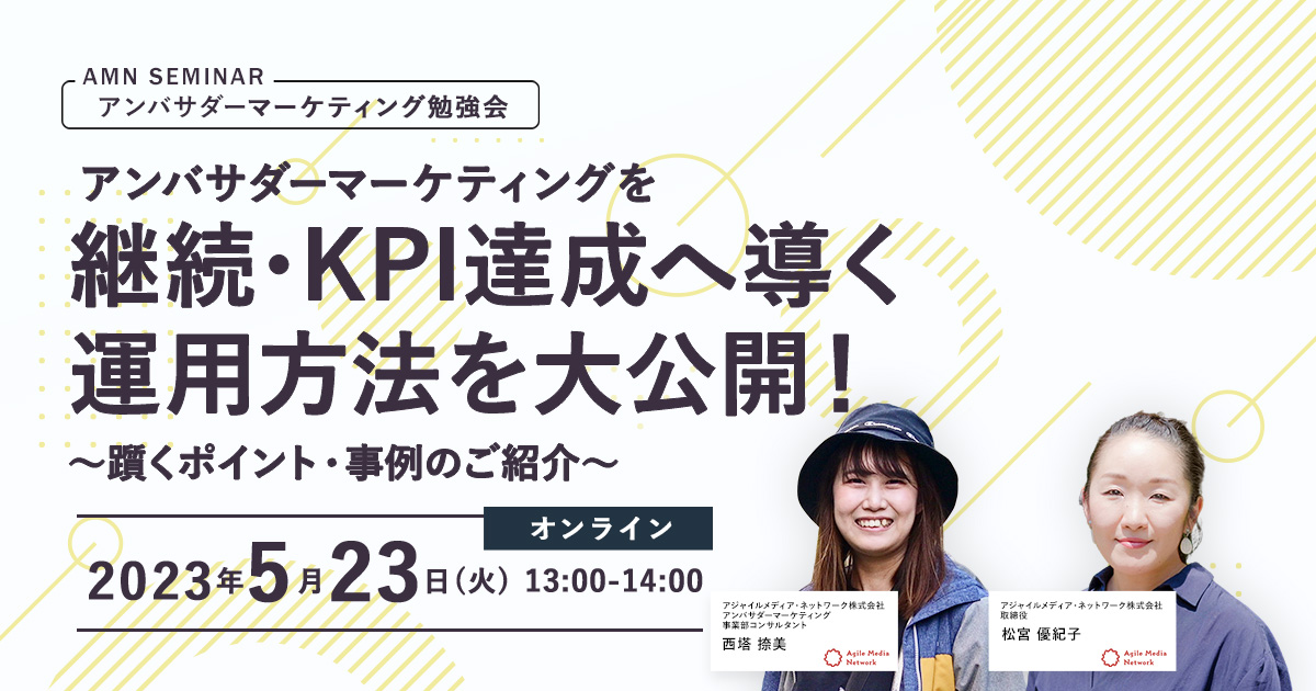 アンバサダーマーケティング　セミナー