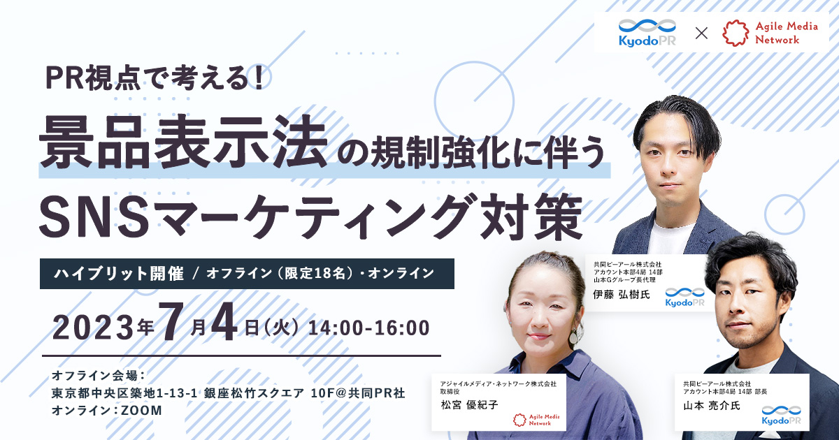 景品表示法セミナー　広報　SNSマーケティング　セミナー