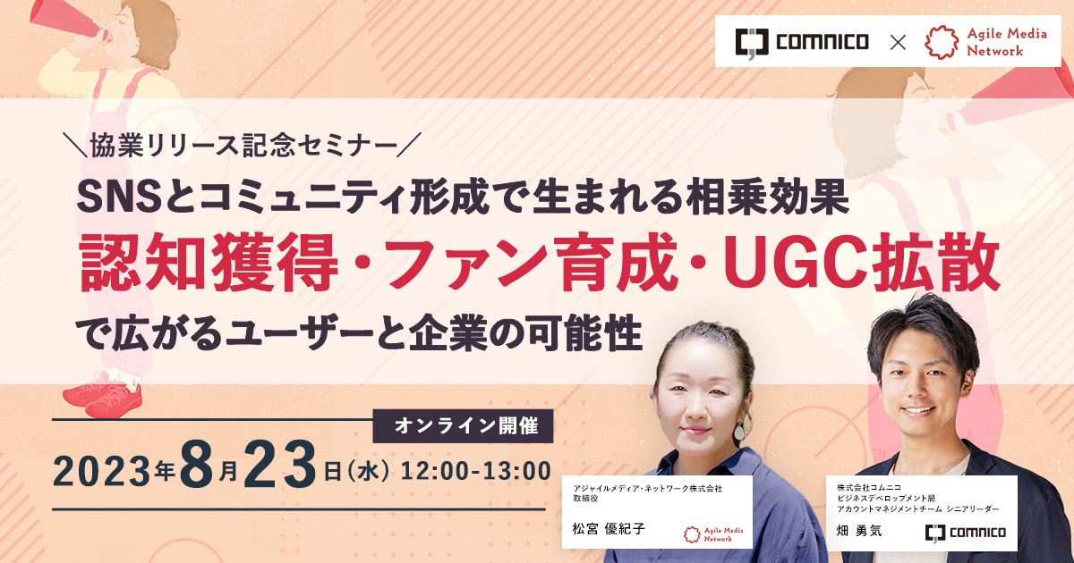 SNS　マーケティング　セミナー　コムニコ　