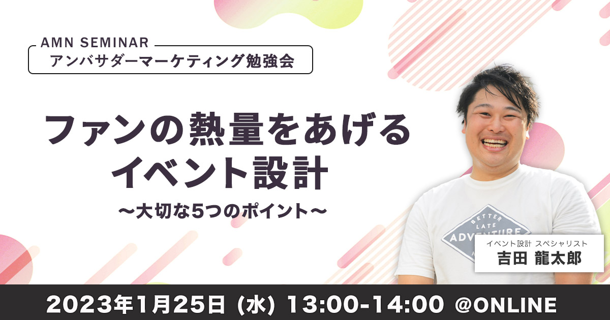 アンバサダーマーケティングセミナーーファンの熱量をあげるイベント設計