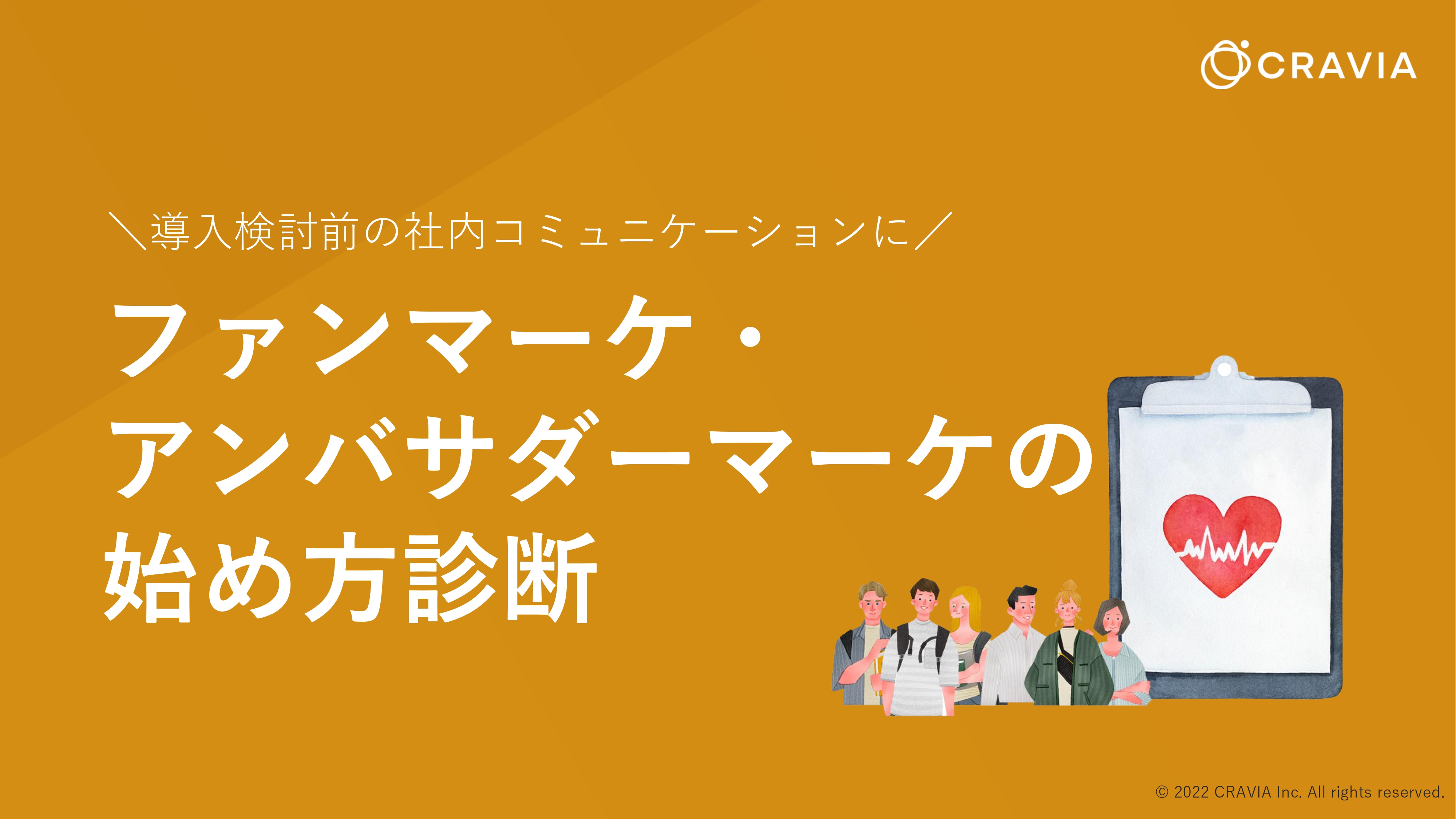 \導入検討前の社内コミュニケーションに/ ファンマーケ・アンバサダーマーケの始め方診断 目次