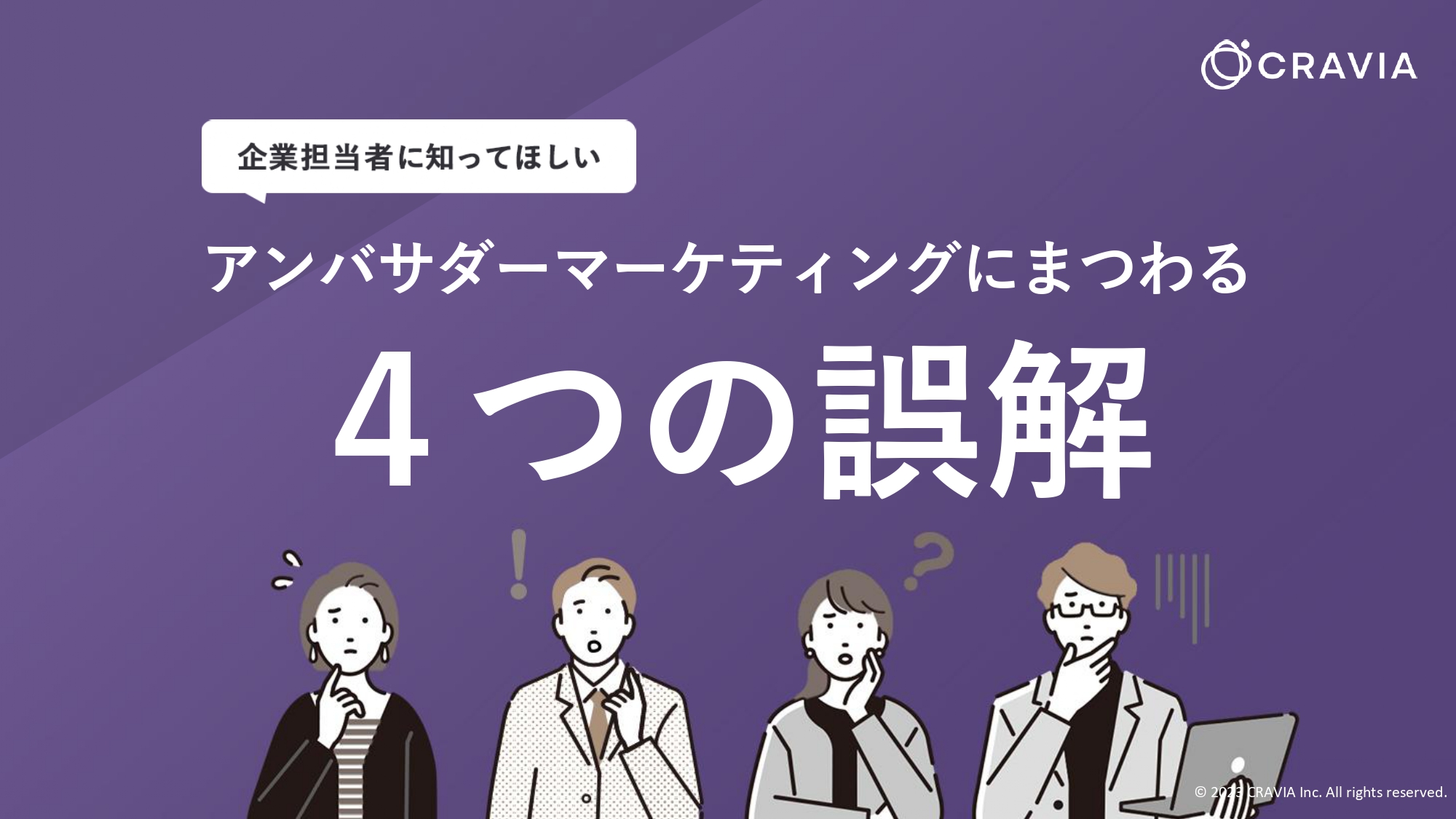 アンバサダーマーケティングに4つの誤解　目次