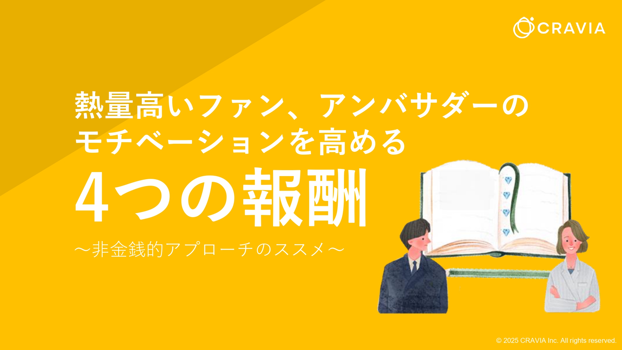 熱量高いファン、アンバサダーのモチベーションを高める４つの報酬～非金銭的アプローチのススメ　表紙